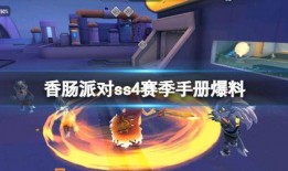 ss4赛季手册最新爆料,全新爆料揭秘，精彩内容抢先看！